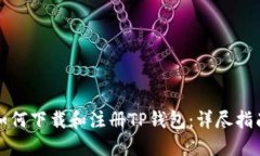 如何下载和注册TP钱包：详尽指南