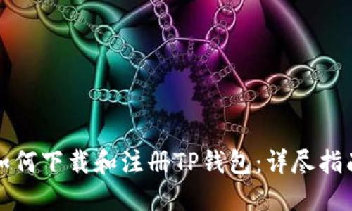 如何下载和注册TP钱包：详尽指南