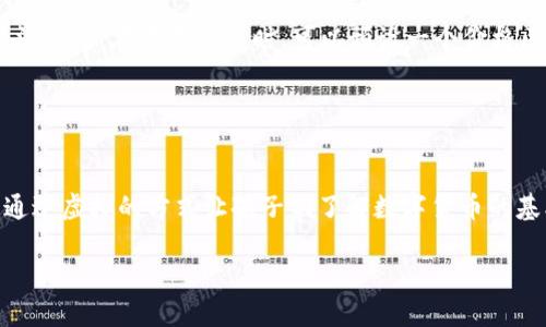   TP钱包提错链自助找回指南及解决方案 / 
 guanjianci TP钱包, 提错链, 自助找回 /guanjianci 

在数字货币日益流行的今天，钱包的选择和使用变得尤为重要。TP钱包作为一款受欢迎的数字货币钱包，因其用户友好的界面和多种功能被广大投资者所青睐。然而，用户在使用TP钱包时，偶尔会遇到提错链的问题。这种情况下，如何自助找回提错链的资产成为了许多用户关注的焦点。接下来，我们将详细介绍如何解决这一问题，帮助用户在出现意外时能够更快地找回自己的资产。

提错链的原因及影响
提错链主要是指用户在进行数字资产转账时，不小心选择了错误的区块链网络。因为不同的区块链网络对于币种的处理方式不同，所以在转账时选择错误的链会导致资金丢失或转入错误的地址。这种现象在使用多链钱包时尤其常见。
这种错误的影响主要体现在三个方面：首先，资产可能会被转到一个不兼容的链上，导致无法正常访问和管理；其次，用户可能会因为不明原因而看到余额异常，产生不必要的担忧；最后，若资产转到一个其他链上，即便是资产本身也可能因此无法被识别和使用。虽然在许多情况下，用户仍然可以通过链下的技术手段找回资产，但这通常需要较高的专业知识，并且恢复的过程可能漫长且复杂。

如何判断是否提错链？
用户在提币或转账完成后，如果发现自己的钱包余额没有如预期变化，或者转账记录显示的链与自己选择的链不符，就可能是提错链的信号。对此，用户可以通过以下几点方法进行判断：
首先，可以查看交易的详细信息。在大多数钱包中，用户都可以查看交易历史记录，进而核对区块链网络和接收地址。如果发现接收地址和网络不匹配，基本可以判断为提错链。
其次，用户应该关注相关的交易确认信息。如果钱包提示交易已成功完成，但没有如预期收到资产，也可能是提错链导致。此时，用户应尽快确认所选的网络与收款地址是否一致。
最后，利用区块链浏览器检查交易状态也是一种有效的方法。各个区块链网络通常都有相应的浏览器，用户可以通过输入钱包地址或者交易ID来检查转账状态，从中获得更详细的信息。

TP钱包提错链自助找回的步骤
如果用户确认自己提错了链，接下来可以采取如下步骤来自助找回资产：
步骤一：确认资产所在链
用户需首先确认误提的资产所存在的链，通常在转账时选择的链会有所帮助。利用区块链浏览器查询生成的交易记录，查看交易所在的链。
步骤二：获取钱包的私钥
对于扩展网络或兼容网络的资产，用户需要获取该链上地址的私钥。TP钱包通常提供备份私钥和导出私钥的功能，用户在设置过程中可以手动进行导出。
步骤三：导入到合适的链上
根据所需操作的具体步骤，将私钥导入对应的区块链钱包。对于一些集成了多种链的钱包，用户可以在设置中切换相应的链，找到所需的链然后导入私钥。
步骤四：访问资产
完成导入后，用户应可以在该链相应的钱包中找到自己误提的资产。这一点非常重要，用户需要确认私钥的安全性与隐秘性，确保不会因为导入造成资金安全隐患。

预防未来提错链的措施
为了避免未来再出现提错链的情况，用户在使用TP钱包时可以采取如下措施进行预防：
第一，使用多链功能时要特别小心。确保在发起转账前，仔细核对所选择的网络和接收方地址。很多钱包都提供了转账确认的功能，这对避免错误的发生至关重要。
第二，对于大额交易，建议多做几次检查。在进行大额转账时，不妨给自己设置几道检查程序，比如再次确认地址或请身边的朋友帮忙再核实一次，这能有效降低错误的几率。
第三，保持对钱包更新。钱包的更新不仅能提高安全性，还有可能为用户提供更好的用户体验和功能，包括提示用户选择正确链的智能提示等。
第四，尽量选择信誉良好的平台进行交易，使用官方渠道进行充值和提币，避免通过不明或者未知的平台进行风险较高的操作。

用户常见问题解析

除了讨论TP钱包提错链及自助找回的具体操作外，我们还将探讨困扰很多用户的相关问题，以期深入了解钱包操作及数字资产管理，从而提升用户体验。

问题1：如何防止钱包被盗？
对于任何数字资产持有者而言，钱包的安全都是至关重要的。TP钱包虽然自带多重安全机制，但用户自身的安全意识同样必不可少。以下是一些常见的保护钱包安全的措施：
首先，强密码是基础。设置复杂而独特的密码能够有效防止恶意攻击。建议用户定期更换密码，并避免使用常见的社交账号密码。
其次，启用双重身份验证。当钱包平台支持这种功能时，务必开启。双重身份验证可以为用户提供额外的安全保护，即使密码泄露，也难以被他人盗取。
再者，避免使用公共网络。在公共Wi-Fi下进行交易，容易成为黑客的目标，个人信息及账户密码一旦泄露，可能造成不可逆转的损失。建议在安全的个人网络下进行任何操作。
最后，定期备份钱包及私钥。及时备份能有效防止盗难发生后，用户失去对钱包的控制。在备份时，请确保储存私钥的设备安全。

问题2：钱包中丢失的资金是否能够找回？
数字货币的转账属于不可逆转的交易，也就是说，一旦资金转入其他地址，原则上是无法收回的。但是，如果用户发生提错链的情况，并且资产仍然在同一区块链上有充值的可能性，那么还是有一定几率能够找回。具体步骤与提错链的恢复步骤基本相同。如果用户可以找到相应的私钥，并在相关链的兼容钱包中找回，就可以恢复资产。建议用户对于可能的恢复途径多做了解，必要时咨询专业的技术人员。

问题3：TP钱包的手续费是如何计算的？
TP钱包的手续费计算与具体的交易数量、区块链状态以及网络拥堵程度有直接关系。通常在进行充值或提币时，TP钱包会根据当前网络情况，自动显示所需的手续费。在高峰期，手续费可能会相对较高。如果用户选择在低峰期进行交易，手续费则会稍微降低。建议用户在进行交易前了解网络状况，以便选择合适的时间进行资产转出。

问题4：如何避免数字资产的价格波动带来的风险？
数字货币市场本质上是高波动性的投资领域。许多用户常常面临因市场剧烈波动导致资产贬值的风险。为此，用户可以通过以下几种方式进行风险控制：首先，可设定止盈止损线，是一种非常有效的风险管理手法。用户在每次交易时，可以预设一个价格区间，在达到这个价格时，系统会自动卖出，从而避免利润损失。
其次，分散投资也能够有效降低风险。依赖于单一资产的投资，一旦市场整体下滑，就可能造成重大的财务损失。通过将资产分散到多种货币或项目中，可以降低个别资产下跌对整体资产的影响。
最后，耐心等待也是重要的一环。投资者在市场低迷时，不应急于抛售，而是应该保持耐心，等待市场反弹。需要强烈强调的是，数字资产的投资需理性操作，投机性交易尽量避免。

问题5：哪些功能可以帮助孩子学习数字货币？
随着数字经济的发展，越来越多的年轻人对数字货币产生了浓厚的兴趣。TP钱包并不仅仅是用来存储和交易数字资产的平台，还可以为孩子们提供数字货币的教育通道。一些钱包提供了虚拟货币的学习模块，通过虚拟的方式让孩子们了解数字货币的基本知识和操作流程。此外，更有机构推出专门为孩子设计的投资基金，通过游戏化的方式，引导其学习数字货币和投资理念。通过这些方式，孩子们可以在轻松愉悦的环境中学习数字货币，建立金融素养的基础。

总结来说，TP钱包提错链的自助找回虽然面临挑战，但用户只需遵循步骤并保持警惕，很大可能性能够找回资产。希望上述内容对广大用户有所帮助，提升其在数字钱包和资产管理方面的能力与信心。