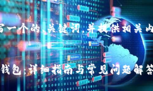 在这里，我可以为您撰写一个的、关键词，并提供相关内容的框架。以下为示例：


如何将FCN代币转入TP钱包：详细指南与常见问题解答