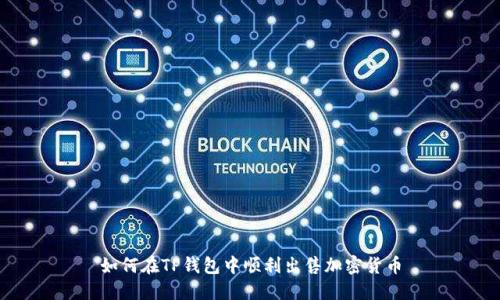 如何在TP钱包中顺利出售加密货币