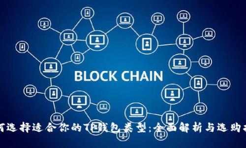 如何选择适合你的TP钱包类型：全面解析与选购指南