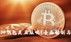 谷歌下载的TP钱包是正版吗？全面解析与安全性评