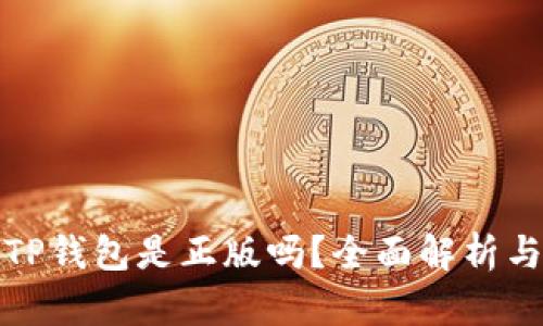 谷歌下载的TP钱包是正版吗？全面解析与安全性评估