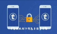 币安提现到TP钱包手续费详解