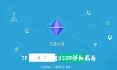 TP钱包跨链转USDT详细指南