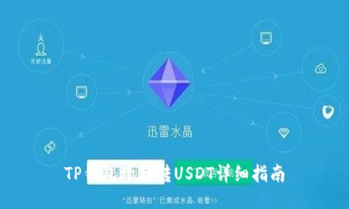 TP钱包跨链转USDT详细指南