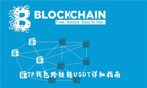 TP钱包跨链转USDT详细指南