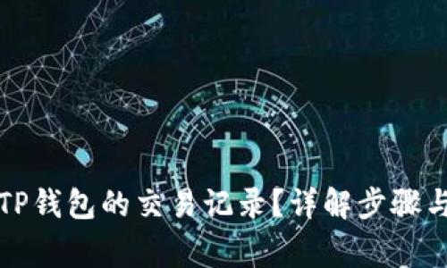 如何查询TP钱包的交易记录？详解步骤与注意事项