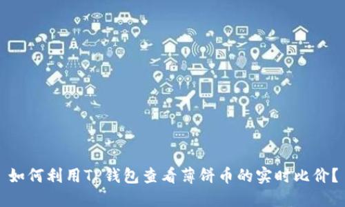 如何利用TP钱包查看薄饼币的实时比价？