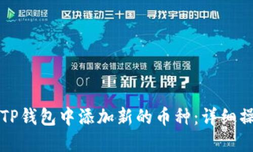 如何在TP钱包中添加新的币种：详细操作指南