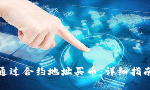 tp钱包如何通过合约地址买币：详细指南与操作技巧