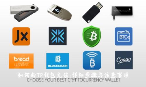 如何向TP钱包充值：详细步骤与注意事项