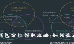 揭秘TP钱包分红领取攻略：如何最大化收益