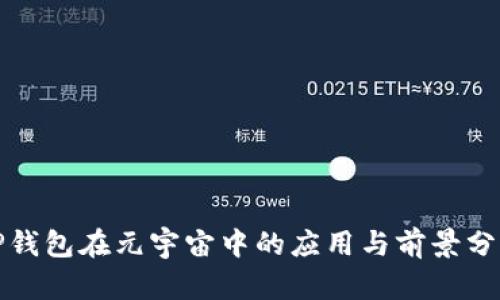 TP钱包在元宇宙中的应用与前景分析