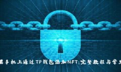 如何在苹果手机上通过TP钱包添加NFT：完整教程与