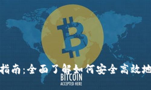 TP钱包使用指南：全面了解如何安全高效地使用TP钱包