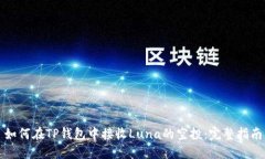 如何在TP钱包中接收Luna的空投：完整指南