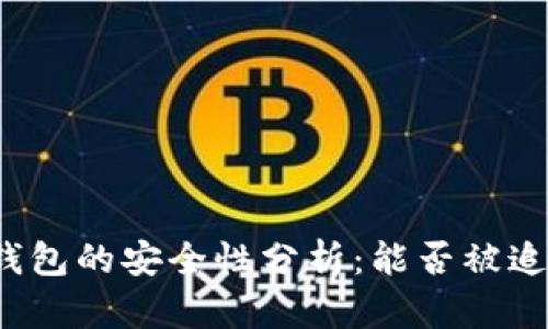 TP钱包的安全性分析：能否被追踪？
