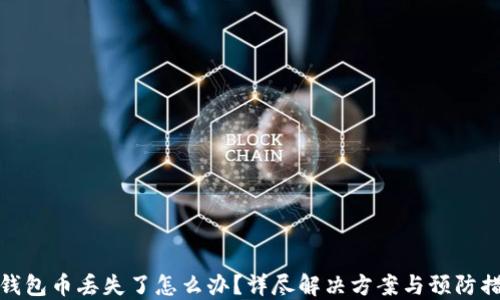 
TP钱包币丢失了怎么办？详尽解决方案与预防措施