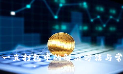 TP钱包提币一直打包中的解决方法与常见问题解析