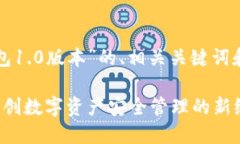 以下是关于“TP钱包1.0版本”的、相关关键词和详