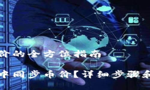 TP钱包同步币价的全方位指南

如何在TP钱包中同步币价？详细步骤和常见问题解答