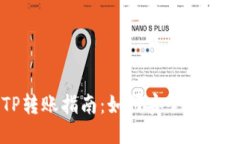 不同钱包之间的TP转账指南：如何安全高效地进行