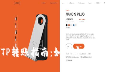 不同钱包之间的TP转账指南：如何安全高效地进行跨钱包转账