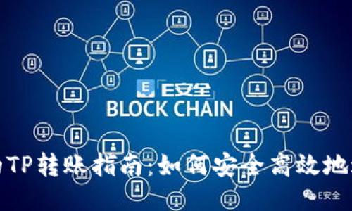 不同钱包之间的TP转账指南：如何安全高效地进行跨钱包转账