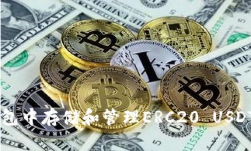 如何在TP钱包中存储和管理ERC20 USDT: 完整指南