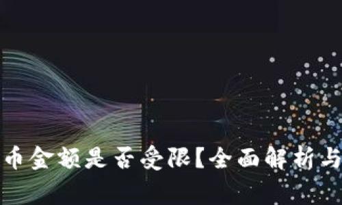 TP钱包提币金额是否受限？全面解析与注意事项