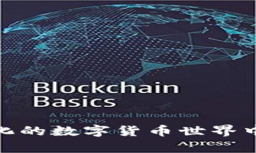    TP钱包价格涨跌分析及未来趋势预测  / 

 guanjianci  TP钱包, 数字货币, 价格走势  /guanjianci 

在当今的数字经济时代，随着区块链技术的迅猛发展，各类数字货币和相关工具正以惊人的速度进入人们的生活。其中，TP钱包作为一种新兴的数字钱包，成为用户用于存储、交易和管理数字资产的重要工具。然而，TP钱包的价格涨跌问题却让许多投资者和用户感到困惑。不仅关乎他们的投资回报，也与市场动向产生紧密联系。

价格涨跌的因素非常复杂，其中包括市场需求、技术发展、政策法规以及整体经济形势等。从某种程度上说，TP钱包的涨跌不仅反映了其自身的技术与服务质量，同时也隐藏在整个数字货币市场的变化背后。接下来，我们将深入讨论这个话题，对TP钱包的价格走势进行全方位分析，并解答用户目前最关心的五个相关问题。

1. 什么是TP钱包？
TP钱包（Trust Wallet）是一款多币种数字钱包，支持多种主流数字货币和基于区块链的代币，致力于为用户提供安全、方便的数字资产管理体验。作为第一款采用去中心化技术的钱包，TP钱包让用户随时随地、方便快捷地进行加密资产的管理和交易。与传统金融机构的钱包相比，TP钱包的优势在于用户拥有私钥，具有高度的安全性。而且，TP钱包还附带了一系列数字资产交换、Dapp（分布式应用）访问和其他趋势性的功能。

TP钱包的设计初衷是为了应对数字资产管理中存在的安全隐患，通过去中心化的存储方式，使用户能够完全掌握自己的资产。TP钱包的用户界面友好，便于操作，适合各种层次的用户。从新手到资深交易员，都能够轻松上手。同时，TP钱包也持续在功能上进行，以适应不断变化的市场需求，增强用户体验。

2. TP钱包的价格是如何波动的？
TP钱包的价格波动受到多方面因素的影响。首先，供需关系是最基本的影响因素之一。当市场对TP钱包的需求增加时，其价格就有可能上涨；反之，如果供过于求，价格则会相应下跌。

其次，技术的进步或故障也会显著影响TP钱包的价格。比如如果发布了一项新的功能，用户使用的兴趣增加，价格可能会迅速上升。而相反，如果发生了安全问题或系统宕机，用户对TP钱包的信心降低，价格则会遭遇大幅下跌。

此外，政策环境的改变也会直接影响TP钱包的价格。比如某些国家对加密货币的监管政策更加严格，可能导致消费者的信心降低，进而影响到TP钱包的价格。

综合来看，TP钱包的价格波动是一种多变量模型的体现，涵盖了市场情绪、技术指标以及全球经济形势等。投资者在面临价格波动时，应对此保持警惕，并进行深入分析。

3. 如何预测TP钱包的价格走势？
预测TP钱包的价格走势并非易事，通常需要结合多种分析方法，包括技术分析和基本面分析。

首先，技术分析是通过历史价格和交易量等数据进行图表分析，寻找价格走势的规律。例如，投资者可以利用移动平均线、MACD等指标观察价格的变化，从而判断未来的走势。这种方法适合短期交易和判断市场的瞬时动向。

然而，仅凭技术指标往往难以全面反映市场的真实情况。因此，基本面分析也同样重要，比如对TP钱包的最新技术更新、市场需求和竞争对手的动态等信息进行跟踪和分析。基本面分析强调的是对市场潜在价值的理解，这对于长期投资决策极为重要。

最后，结合市场心理与市场环境也不容忽视。对市场热点、用户情绪变化等的及时把握可以为判断TP钱包的未来走势提供有效可靠的参考。这需要投资者在关注价格的同时，关注市场的整体氛围。

4. TP钱包的风险在哪里？
尽管TP钱包为用户提供了便捷的数字货币管理方式，但也存在一些不可忽视的风险。

首先是安全风险。虽然TP钱包采用了加密技术和去中心化存储机制，但仍可能遭受黑客攻击，尤其是在用户选择密码或私钥时不够谨慎的情况下。用户信息的泄漏、恶意软件的入侵等都有可能导致数字资产的损失。

其次，市场风险也是一个重要因素。数字货币市场非常波动，价格的不稳定性使得投资者可能面临巨大的经济损失。此外，TP钱包作为一种数字资产承载工具，其市场信心依赖于整个区块链技术的健康发展，任何负面的新闻或政策都可能对价格产生快速且剧烈的影响。

再者，法律风险也正逐渐上升。随着各国对数字货币监管的加强，TP钱包可能会面临法律合规的问题。用户的合法权益是否得到保障，取决于相关法律法规的明确与落实。

最后，技术风险同样不能忽视。TP钱包依赖于技术的支持，其中任何技术故障、更新失败等都有可能影响钱包的正常使用。

用户在使用TP钱包时，必须明确这些潜在风险，并采取相应的防御措施，提高警惕，以确保其数字资产的安全性。

5. 用户如何选择合适的TP钱包？
选择合适的TP钱包对于每个数字货币用户来说都至关重要。我们可以从以下几个方面进行权衡。

首先，安全性是用户选择TP钱包时最重要的标准。用户应该优先选择那些声誉良好、技术透明、并且有良好用户反馈的数字钱包。尤其是要关注该钱包是否支持私钥的自我管理，真正做到让用户掌握自己的资产。

其次，用户体验也是选择钱包时不可忽视的因素。用户界面的易用性和功能的丰富性极大影响着用户的使用满意度。一款好的TP钱包应该能够友好地对待新手，同时满足资深用户的不同需求。

再者，社区活跃度及技术更新频率也是一个参考指标。用户可以观察TP钱包的开发者团队是否持续更新、修复漏洞，以确保钱包在安全性和功能性上的持续进步。

最后，用户可考虑钱包的支持币种范围。某些TP钱包支持的数字货币种类较多，可以为用户提供更广泛的投资渠道，而有些钱包则相对局限。

通过综合考量这些因素，用户能够选择到适合自己需求的TP钱包，从而更好地管理自己的数字资产。

总而言之，TP钱包的价格涨跌反映了数字货币市场的多重因素，用户在使用过程中应保持理性分析，积极了解市场信息，以制定合适的投资策略。希望本文对用户的理解有所帮助，助力他们在这个快速变化的数字货币世界中更好地把握机会与风险。