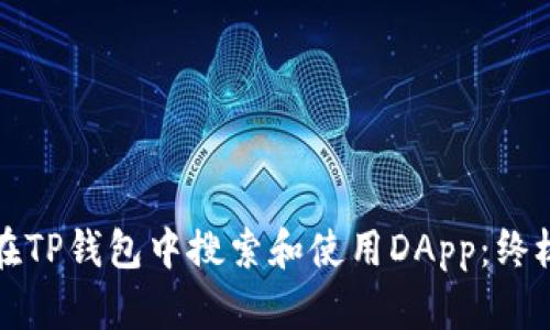 如何在TP钱包中搜索和使用DApp：终极指南