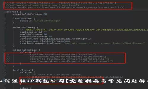 如何注销TP钱包公司？完整指南与常见问题解答