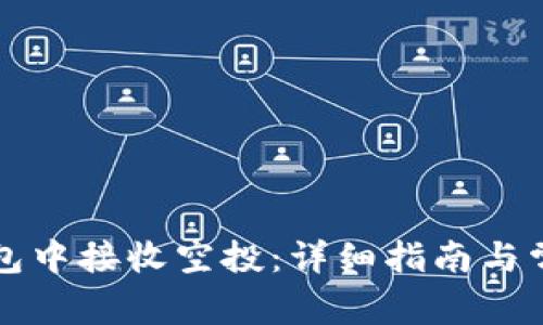 如何在TP钱包中接收空投：详细指南与常见问题解答