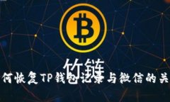 如何恢复TP钱包记录与微信的关联