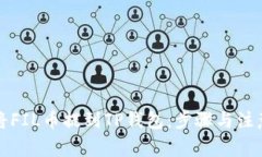 如何将FIL币提到TP钱包：步骤与注意事项