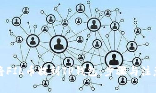 如何将FIL币提到TP钱包：步骤与注意事项