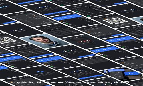 TP钱包贷款攻略：如何快速通过申请？