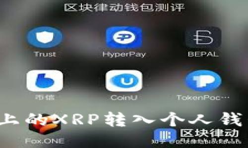 如何将火币上的XRP转入个人钱包？详细指南
