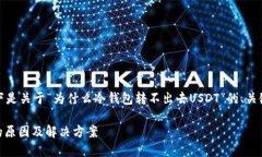 为了满足您的请求，以下是关于“为什么冷钱包