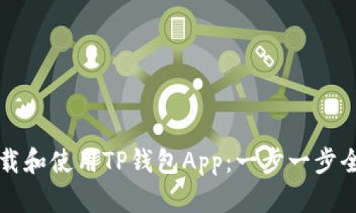 如何下载和使用TP钱包App：一步一步全面指南