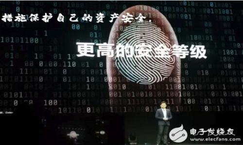 虚拟币钱包会不会封卡

虚拟币钱包, 封卡, 加密货币/guanjianci

虚拟币钱包在近年来随着加密货币的发展而逐渐受到大众的关注，许多人开始使用这些钱包来存储、交易虚拟货币。然而，许多用户在使用过程中遇到了“封卡”这一问题，导致他们担心自己的资产安全。那么，虚拟币钱包是否真的会封卡呢？在这篇文章中，我们将深入探讨这一问题，并尝试回答一些相关的疑问。

虚拟币钱包封卡的原因
虚拟币钱包“封卡”这一现象并不罕见，实际上它主要与几个关键因素相关。首先，很多虚拟币钱包运营公司会对用户的交易活动进行监控，以防止欺诈、洗钱等违法行为。若系统检测到一些可疑的交易活动，如异常的大额转账、频繁的小额交易等，可能会触发安全警报，进而导致封卡。
其次，用户在进行虚拟货币交易时，可能会不自觉地触犯相关法律法规。例如，某些国家和地区对加密货币的交易有明确的法律限制，如果用户的账户在这些地区被认定为非法活动，就会被封卡。此外，如果用户的身份信息不完整或与注册信息不匹配，也可能会导致账户被暂时封锁以进行核实。

如何避免虚拟币钱包封卡
为了减少虚拟币钱包被封卡的风险，用户可以采取一些预防措施。首先，确保在合法的交易平台进行交易，避免参与任何形式的非法交易或违法活动。遵守当地的法律法规，了解相关的政策。此外，用户需要为自己的账户提供准确且完整的身份信息，以减少因身份验证失败导致的封卡风险。
其次，建议用户在使用虚拟币钱包时，控制交易频率和金额，特别是避免突然进行大额转账。这不仅有助于降低被封卡的可能性，也能增强账户的安全性。同时，定期检查账户的交易记录，及时发现并解决异常交易问题，也能够有效预防封卡现象。

虚拟币钱包被封卡后该怎么办
如果用户的虚拟币钱包已经被封卡，首先要冷静处理。无需恐慌，用户应立即联系钱包的客服支持，了解封卡的具体原因。这通常涉及提供身份验证材料或确认交易记录。从技术的角度来看，封卡可能是由于系统误报或用户的某些行为导致的。通过客服，可以获得专业的指导，及时解封账户。
另外，用户可以尽可能多地收集交易相关的证据，以证明自己的清白，例如交易的截图、收据等。这些证据可以在与客服沟通时提供有力的支持，帮助用户更快地解决封卡问题。同时，了解相关的用户协议和隐私政策也是必要的，将有助于用户在日后的使用中避免类似问题。

对虚拟币钱包安全性的思考
在使用虚拟币钱包时，安全性是用户最关心的问题之一。尽管许多钱包都投入了大量资源用于提高安全性，但是用户也有责任保护自己的资产。建议使用信誉良好的钱包，关注其安全功能，例如多重身份验证、冷存储等。
同时，用户应当定期更换与账户相关的密码，并避免将密码与其他账户共享。此外，千万不要随便点击链接或下载不明应用，这些行为可能会导致账户被盗。要记住，安全性不仅仅取决于钱包的技术措施，还与用户的使用习惯密切相关。

未来虚拟币钱包的趋势
随着技术的不断进步，未来虚拟币钱包将会展现出更多的趋势与发展方向。例如，区块链技术的发展将使得虚拟币钱包的交易更加安全透明，用户的资产保护机制也会更加完善。此外，用户友好的设计和多样化的功能将会吸引更多的用户加入。
随着监管政策的逐步完善，不同地区的合规性将成为用户选择钱包的重要参考。用户对钱包企业的信誉、合规性、以及安全性将尤为重视。未来，更多的虚拟币钱包将致力于提供更高层次的安全与用户体验，以争夺市场份额。

通过以上分析，我们可以看到，虚拟币钱包的封卡问题是一个值得关注的课题。希望用户在使用时充分了解潜在的风险，并通过合理的措施保护自己的资产安全。

### 相关问题
1. **虚拟货币的合法性如何判断？**
2. **如何选择一个安全的虚拟币钱包？**
3. **虚拟币交易的常见陷阱是什么？**
4. **被封卡后，如何有效沟通解决问题？**
5. **未来虚拟币钱包技术会有哪些新发展？**

接下来，我们逐一对以上问题进行深入的探讨和介绍。