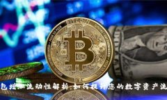 TP钱包增加流动性解析：如何提升您的数字资产流