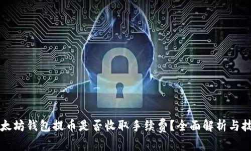 以太坊钱包提币是否收取手续费？全面解析与技巧