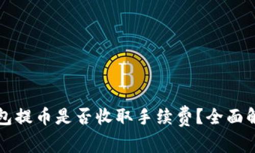 以太坊钱包提币是否收取手续费？全面解析与技巧