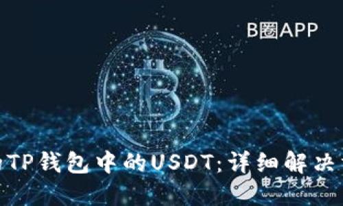 如何找回被盗的TP钱包中的USDT：详细解决方案与预防措施