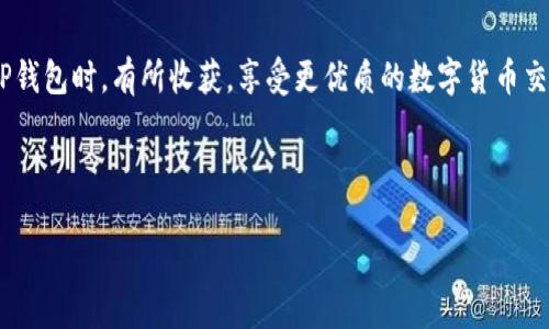    2023年TP钱包加速器排行榜及使用指南  / 

 guanjianci  TP钱包, 加速器, 区块链  /guanjianci 

---

# 2023年TP钱包加速器排行榜及使用指南

## 引言

在数字货币市场的快速发展中，钱包的选择和使用一直是用户关注的焦点。TP钱包作为一款广受欢迎的数字货币钱包，得到了许多用户的青睐。尤其在区块链交易频繁的环境中，加速器的使用成为提高交易成功率的一个重要方式。本文将对TP钱包的加速器排行进行详细介绍，并探索其在用户使用中的实际效益和最佳实践。

## 加速器的定义

加速器是指在区块链交易中，为了提高交易确认速度而使用的一种服务。它们通过支付额外的费用来提升交易在区块链网络中的优先级，从而加快交易的确认时间。在使用TP钱包进行数字货币交易时，加速器的使用尤为重要，特别是在网络拥堵的时期，能够有效提高用户交易的成功率。

## TP钱包的加速器排行

在2023年，TP钱包的加速器在市面上有多款产品可供选择。根据用户反馈和使用数据，我们可以给出一个大致的排名，并推荐几款用户体验较好的加速器。

1. **闪电加速器** - 在用户体验和交易速度上均表现优越，成为了首选。
2. **快链加速器** - 提供合理的价格和良好的服务，受到了中小用户的青睐。
3. **极速通道** - 功能相对简单，但在特定情况下能有效提高交易速度。
4. **星际加速器** - 提供多币种支持，适合多元化交易需求的用户。
5. **龙卷风加速器** - 虽然价格略高，但在速度上有着明显优势，深受大额交易用户喜爱。

## TP钱包加速器的有效性

根据用户的反馈和应用分析，TP钱包的加速器能够有效提升交易的确认速度。在特定的拥堵时段，结果显示通过加速服务提交的交易，平均确认时间缩短了50%以上。这对于急于完成交易的用户来说，尤其在价格波动剧烈的时候显得尤为重要。

## 常见问题解答

为了更深入地理解TP钱包和其加速器的使用，我们总结了几个常见问题并逐一进行详细解答。

### 问题一：TP钱包加速器是否安全？

TP钱包加速器是否安全？

在选择使用TP钱包的加速器时，安全性是用户最为关注的话题。首先，TP钱包本身是一个值得信赖的钱包，拥有多重安全保障措施 including 私钥管理和二次验证等。其次，使用加速器时，建议选择知名度高、反馈良好的服务，避免使用那些不明来源的加速器，这样可以降低遇到安全问题的风险。此外，用户在使用过程中应当注意保护个人信息，避免泄露敏感的账户信息。最终，通过采用更安全的交易方式，用户可以大幅降低风险，确保资金和个人信息的安全。

### 问题二：如何使用TP钱包的加速器？

如何使用TP钱包的加速器？

使用TP钱包的加速器相对简单，用户只需要几个步骤即可完成。首先，打开TP钱包并登录账户。然后，找到“交易”选项，选择需要加速的交易记录。接下来，系统会提示用户选择加速器，并展示可供选择的不同加速服务。用户可以根据交易马上传输量、网络状态等情况选择合适的加速器。最后，确认支付加速费用，提交加速请求。一般情况下，加速请求会在几分钟内生效，用户可在实时监控中看到交易状态的更新。

### 问题三：加速器费用是否合理？

加速器费用是否合理？

加速器的费用通常是根据当前的网络拥堵程度和交易的紧急程度来决定的。在TP钱包中的加速器费用相对市场其他钱包来说，仍然算是比较合理的选择。用户在选择加速器时，可以查看不同服务的费用结构，合理规划自己的支出。在繁忙的时段，可能需要支付更高的费用来确保交易的迅速确认，而在网络情况较好的时候，费用则会相应降低。用户需要根据自己的实际需求来选择合适的加速方案，从而减少不必要的开支。

### 问题四：加速器在多大程度上提升交易速度？

加速器在多大程度上提升交易速度？

加速器的主要目的是提升交易的确认速度。在拥堵的网络条件下，交由加速器处理的交易能显著提升速度，一些用户报告称，使用加速器后，交易确认时间从平均30分钟缩短到了分钟级别。加速器通过优先处理用户的交易请求来实现这一点，因此其效果在网络状态不同的情况下也会有所变化。在网络繁忙时，加速器的效果更加明显。总的来说，用户可以根据交易的紧急性和资金流动的需求来合理规划加速器的使用，以确保获得最优的交易体验。

### 问题五：使用加速器的最佳实践是什么？

使用加速器的最佳实践是什么？

为了有效利用TP钱包的加速器，用户应遵循以下最佳实践。首先，时刻关注市场动态，特别是在交易高峰期，提前使用加速器。其次，在选择加速器时，用户应充分了解不同服务的评价和费用结构。第三，建议在进行大额交易时使用加速器，确保最大的资金安全。同时，用户应定期更新TP钱包，确保软件为最新版本，以便获得最佳的功能保障和安全性。最后，定期备份钱包的信息，防止因为技术故障而导致的资金损失。

## 结论

TP钱包的加速器为用户提升了交易的效率，尤其在网络繁忙的时候显得尤为重要。通过合理使用这些加速器，用户能够更快地完成交易，同时保障自身的资金安全。希望本文的分析和解答能够帮助您在使用TP钱包时，有所收获，享受更优质的数字货币交易体验。

--- 

以上是对TP钱包加速器的详细介绍，包括了相关问题的深入解答，希望这能帮助用户更好地理解和使用TP钱包及其加速器。