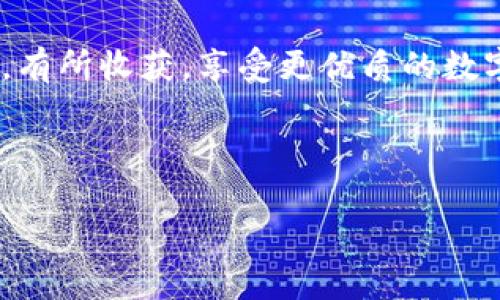    2023年TP钱包加速器排行榜及使用指南  / 

 guanjianci  TP钱包, 加速器, 区块链  /guanjianci 

---

# 2023年TP钱包加速器排行榜及使用指南

## 引言

在数字货币市场的快速发展中，钱包的选择和使用一直是用户关注的焦点。TP钱包作为一款广受欢迎的数字货币钱包，得到了许多用户的青睐。尤其在区块链交易频繁的环境中，加速器的使用成为提高交易成功率的一个重要方式。本文将对TP钱包的加速器排行进行详细介绍，并探索其在用户使用中的实际效益和最佳实践。

## 加速器的定义

加速器是指在区块链交易中，为了提高交易确认速度而使用的一种服务。它们通过支付额外的费用来提升交易在区块链网络中的优先级，从而加快交易的确认时间。在使用TP钱包进行数字货币交易时，加速器的使用尤为重要，特别是在网络拥堵的时期，能够有效提高用户交易的成功率。

## TP钱包的加速器排行

在2023年，TP钱包的加速器在市面上有多款产品可供选择。根据用户反馈和使用数据，我们可以给出一个大致的排名，并推荐几款用户体验较好的加速器。

1. **闪电加速器** - 在用户体验和交易速度上均表现优越，成为了首选。
2. **快链加速器** - 提供合理的价格和良好的服务，受到了中小用户的青睐。
3. **极速通道** - 功能相对简单，但在特定情况下能有效提高交易速度。
4. **星际加速器** - 提供多币种支持，适合多元化交易需求的用户。
5. **龙卷风加速器** - 虽然价格略高，但在速度上有着明显优势，深受大额交易用户喜爱。

## TP钱包加速器的有效性

根据用户的反馈和应用分析，TP钱包的加速器能够有效提升交易的确认速度。在特定的拥堵时段，结果显示通过加速服务提交的交易，平均确认时间缩短了50%以上。这对于急于完成交易的用户来说，尤其在价格波动剧烈的时候显得尤为重要。

## 常见问题解答

为了更深入地理解TP钱包和其加速器的使用，我们总结了几个常见问题并逐一进行详细解答。

### 问题一：TP钱包加速器是否安全？

TP钱包加速器是否安全？

在选择使用TP钱包的加速器时，安全性是用户最为关注的话题。首先，TP钱包本身是一个值得信赖的钱包，拥有多重安全保障措施 including 私钥管理和二次验证等。其次，使用加速器时，建议选择知名度高、反馈良好的服务，避免使用那些不明来源的加速器，这样可以降低遇到安全问题的风险。此外，用户在使用过程中应当注意保护个人信息，避免泄露敏感的账户信息。最终，通过采用更安全的交易方式，用户可以大幅降低风险，确保资金和个人信息的安全。

### 问题二：如何使用TP钱包的加速器？

如何使用TP钱包的加速器？

使用TP钱包的加速器相对简单，用户只需要几个步骤即可完成。首先，打开TP钱包并登录账户。然后，找到“交易”选项，选择需要加速的交易记录。接下来，系统会提示用户选择加速器，并展示可供选择的不同加速服务。用户可以根据交易马上传输量、网络状态等情况选择合适的加速器。最后，确认支付加速费用，提交加速请求。一般情况下，加速请求会在几分钟内生效，用户可在实时监控中看到交易状态的更新。

### 问题三：加速器费用是否合理？

加速器费用是否合理？

加速器的费用通常是根据当前的网络拥堵程度和交易的紧急程度来决定的。在TP钱包中的加速器费用相对市场其他钱包来说，仍然算是比较合理的选择。用户在选择加速器时，可以查看不同服务的费用结构，合理规划自己的支出。在繁忙的时段，可能需要支付更高的费用来确保交易的迅速确认，而在网络情况较好的时候，费用则会相应降低。用户需要根据自己的实际需求来选择合适的加速方案，从而减少不必要的开支。

### 问题四：加速器在多大程度上提升交易速度？

加速器在多大程度上提升交易速度？

加速器的主要目的是提升交易的确认速度。在拥堵的网络条件下，交由加速器处理的交易能显著提升速度，一些用户报告称，使用加速器后，交易确认时间从平均30分钟缩短到了分钟级别。加速器通过优先处理用户的交易请求来实现这一点，因此其效果在网络状态不同的情况下也会有所变化。在网络繁忙时，加速器的效果更加明显。总的来说，用户可以根据交易的紧急性和资金流动的需求来合理规划加速器的使用，以确保获得最优的交易体验。

### 问题五：使用加速器的最佳实践是什么？

使用加速器的最佳实践是什么？

为了有效利用TP钱包的加速器，用户应遵循以下最佳实践。首先，时刻关注市场动态，特别是在交易高峰期，提前使用加速器。其次，在选择加速器时，用户应充分了解不同服务的评价和费用结构。第三，建议在进行大额交易时使用加速器，确保最大的资金安全。同时，用户应定期更新TP钱包，确保软件为最新版本，以便获得最佳的功能保障和安全性。最后，定期备份钱包的信息，防止因为技术故障而导致的资金损失。

## 结论

TP钱包的加速器为用户提升了交易的效率，尤其在网络繁忙的时候显得尤为重要。通过合理使用这些加速器，用户能够更快地完成交易，同时保障自身的资金安全。希望本文的分析和解答能够帮助您在使用TP钱包时，有所收获，享受更优质的数字货币交易体验。

--- 

以上是对TP钱包加速器的详细介绍，包括了相关问题的深入解答，希望这能帮助用户更好地理解和使用TP钱包及其加速器。